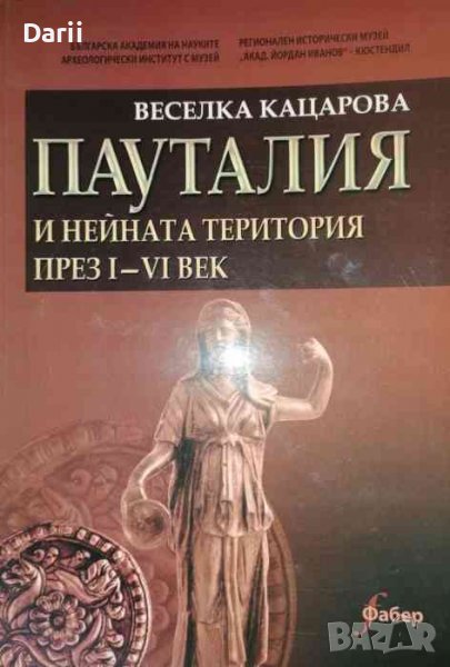 Пауталия и нейната територия през I-VI век- Веселка Кацарова, снимка 1