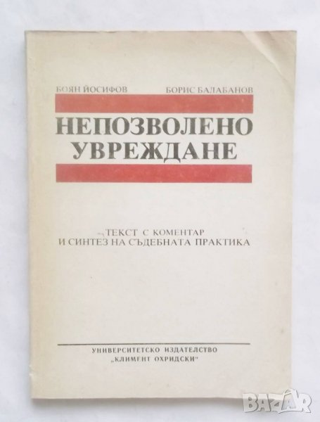 Книга Непозволено увреждане - Боян Йосифов, Борис Балабанов 1989 г. Право, снимка 1
