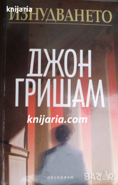 Изнудването, снимка 1