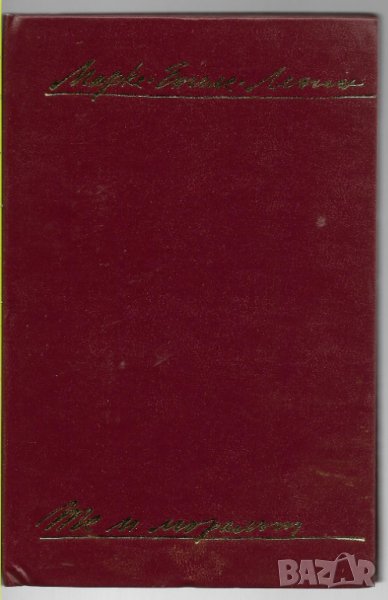 Маркс, Енгелс, Ленин - "Те и моралът", снимка 1