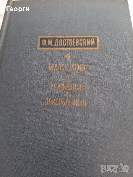 Достоевски на руски език Унижение и оскърбление и Бедни хора, снимка 1