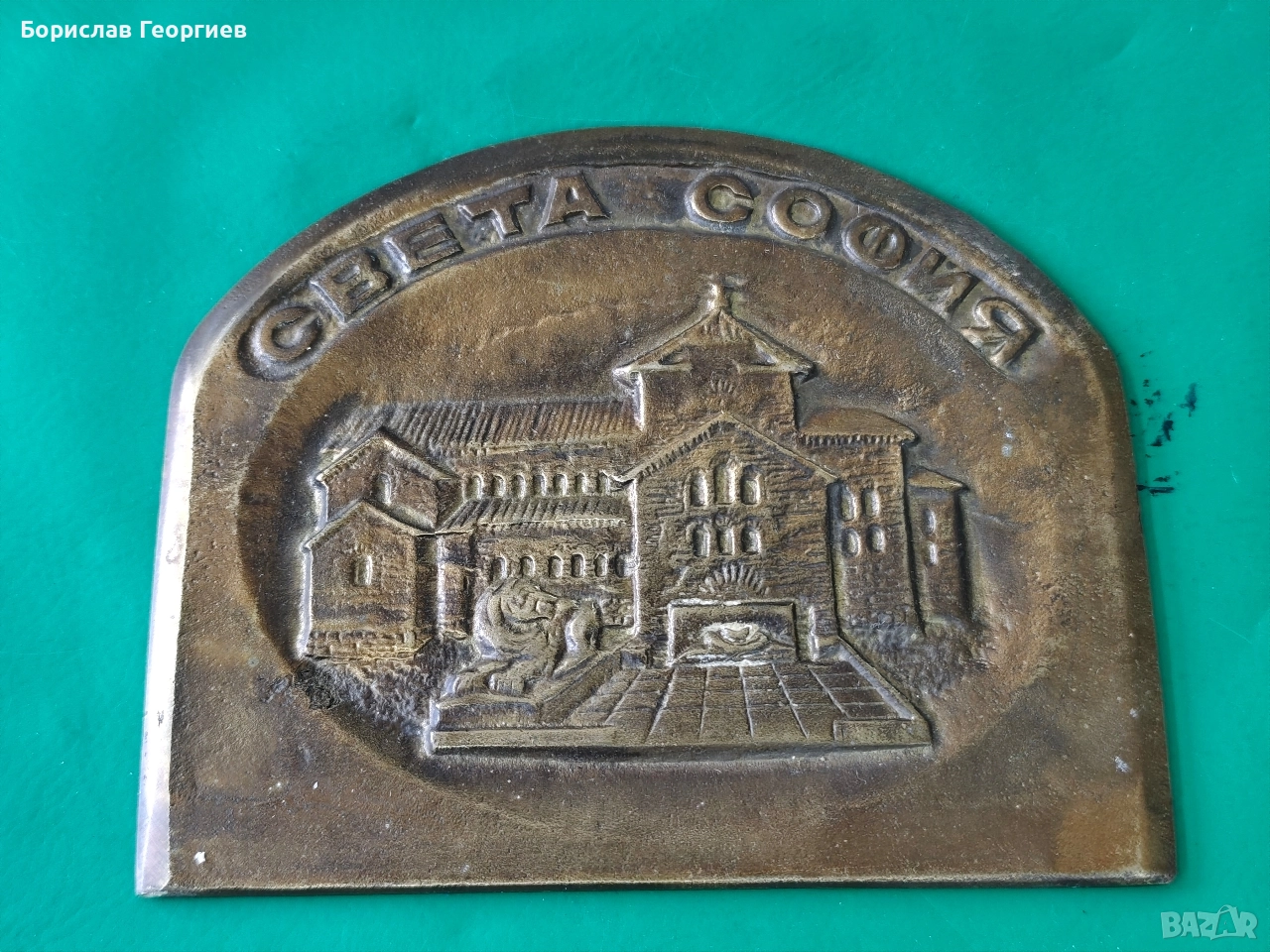 Месингов плакет църквата Света София 1986 г, снимка 1