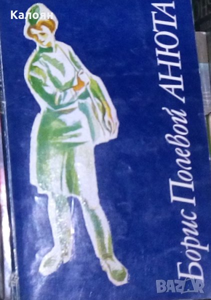 Борис Полевой - Анюта (1982), снимка 1