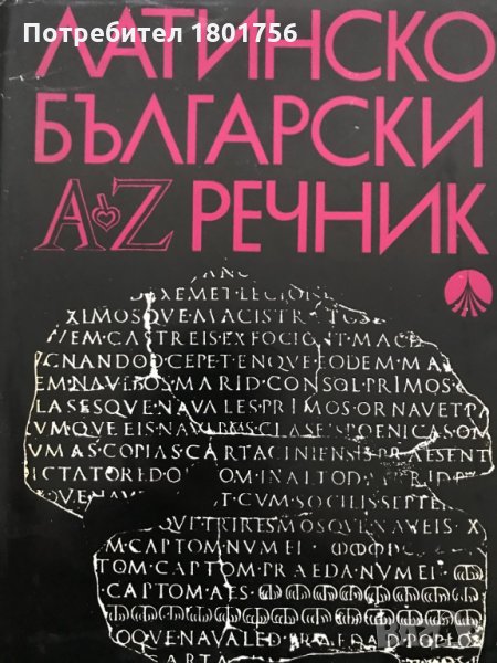 Латинско-български речник А-Z, снимка 1