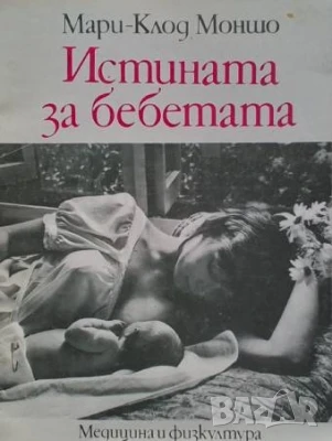 Истината за бебетата Мари-Клод Моншо, снимка 1