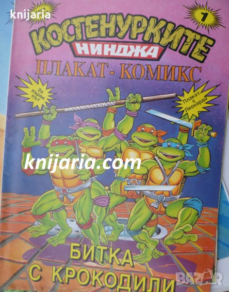 Костенурките нинджа плакат комикс номер 1: Битка с крокодили, снимка 1