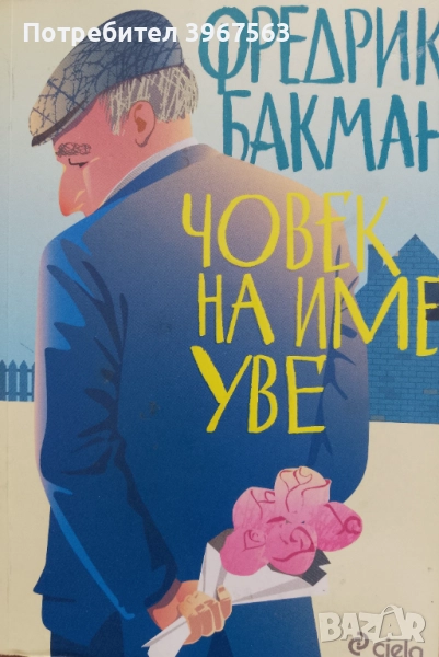 Книга,,Човек на име Уве,, НОВА., снимка 1