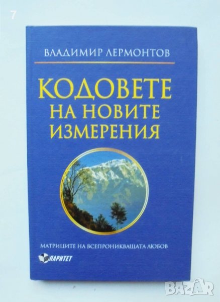 Книга Кодовете на новите измерения Матрицата на всепроникващата любов - Владимир Лермонтов 2011 г., снимка 1