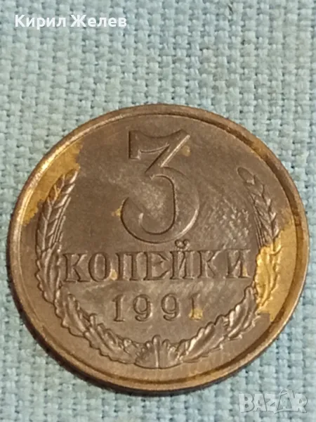 Стара монета 3 копейки 1991г. СССР рядка за КОЛЕКЦИЯ ДЕКОРАЦИЯ 28169, снимка 1