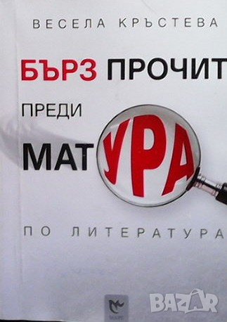 Бърз прочит преди матурата по литература, снимка 1
