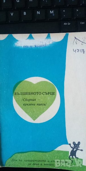 Вълшебното сърце – Сборник куклени пиеси, снимка 1