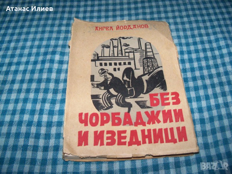 "Без чорбаджии и изедници" репортажи, издание 1948г., снимка 1