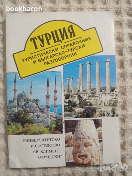 Турция туристически справочник и българско-турски разговорник, снимка 1