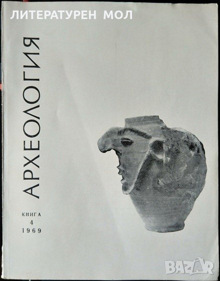 Археология. Кн. 4 / 1969 - Национален археологически институт с музей - БАН, снимка 1