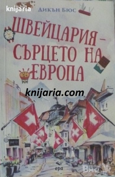 Швейцария-сърцето на Европа, снимка 1