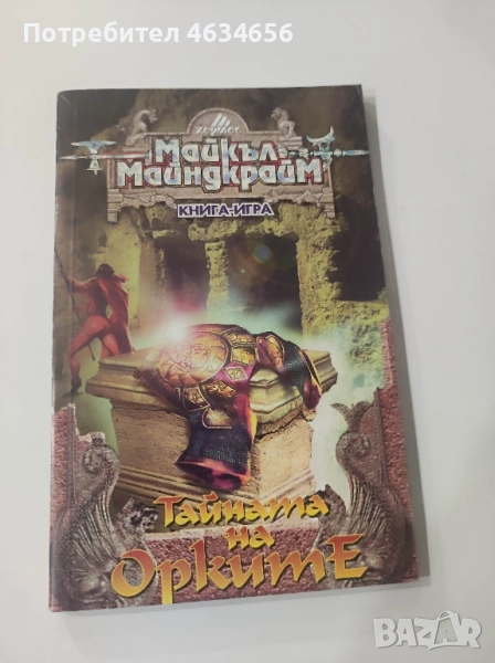 книга игра Тайната на орките, снимка 1