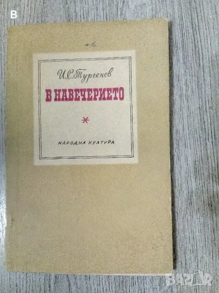 В навечерието Иван С. Тургенев, снимка 1