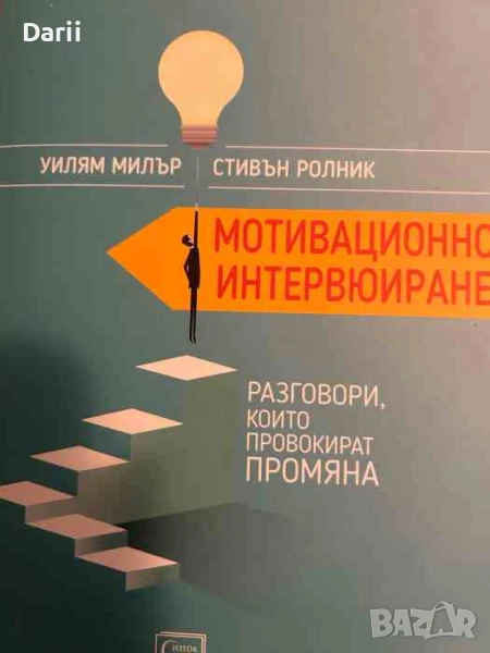 Мотивационно интервюиране- Уилям Милър, Стивън Ролник, снимка 1
