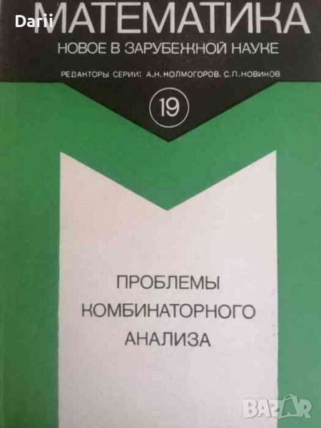 Проблемы комбинаторного анализа, снимка 1