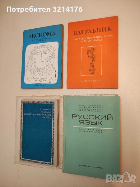 Багульник. Книга для домашнего домашнего чтения в 6 классе. Обратные адреса - Э. Гочева, Н. Канчева, снимка 1