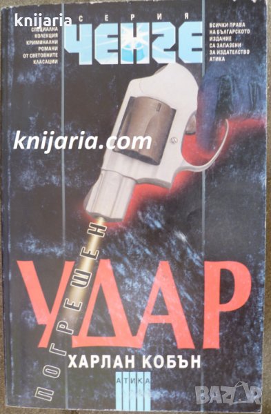 Серия Ченге: Погрешен удар, снимка 1