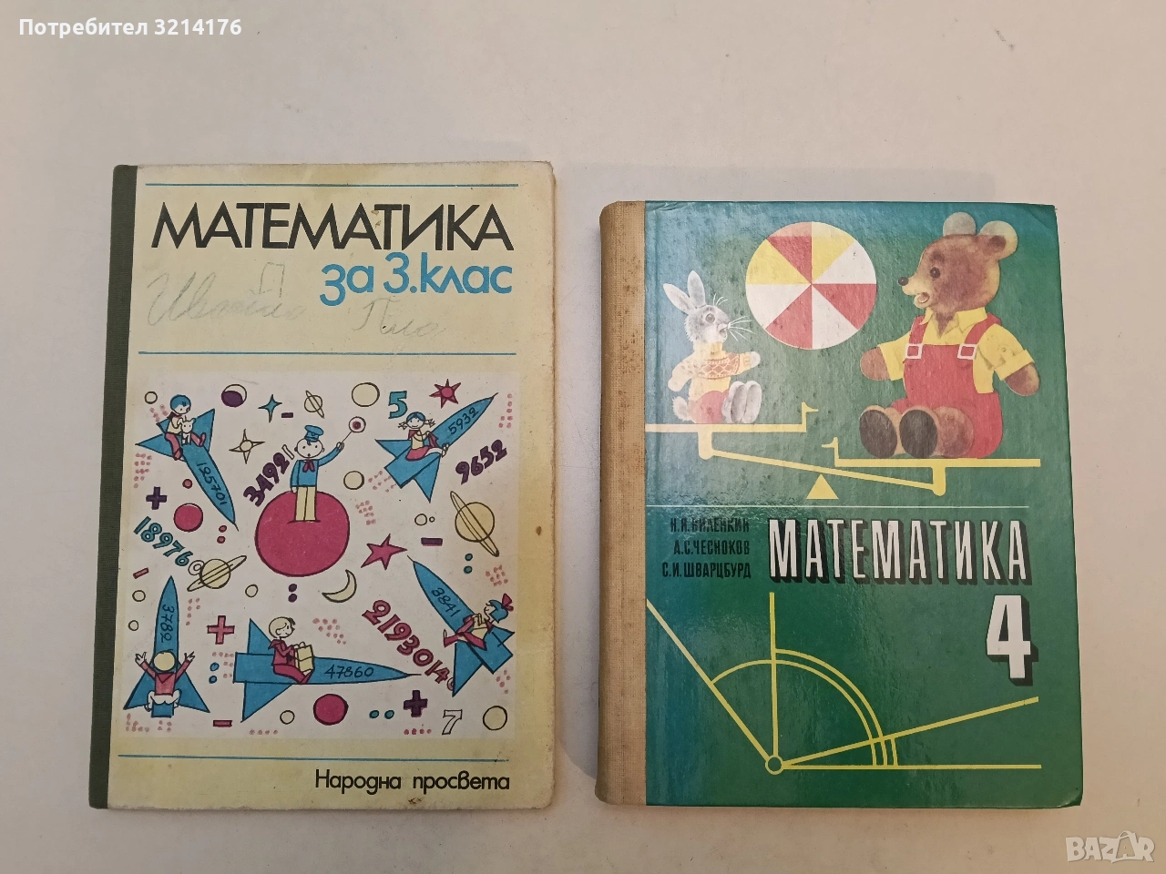 Математика за 3. клас - Александър Маджаров, Ради Радев, Йосифка Василева, снимка 1