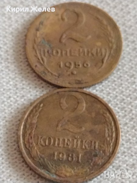 Две монети 2 копейки 1956г. / 2 копейки 1981г. СССР стари редки за КОЛЕКЦИЯ 39044, снимка 1