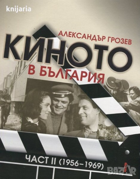 Киното в България част 2: 1956-1969, снимка 1