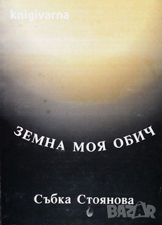 Земна моя обич Събка Стоянова, снимка 1