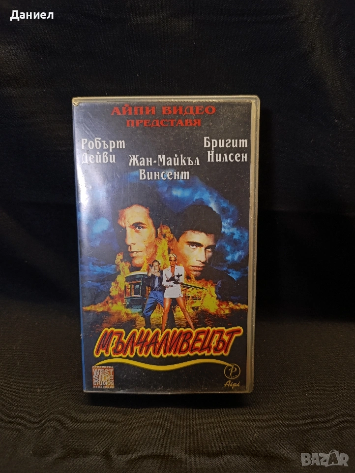 VHS Мълчаливецът, снимка 1