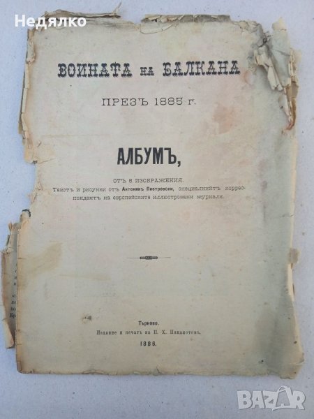 Войната на Балкана презъ 1885,рядка книга, снимка 1