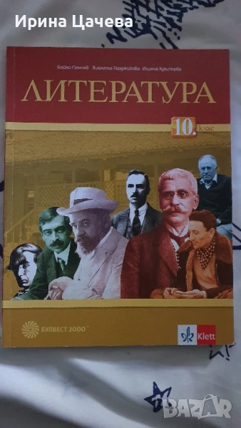 Учебник по литература за 10 клас, снимка 1