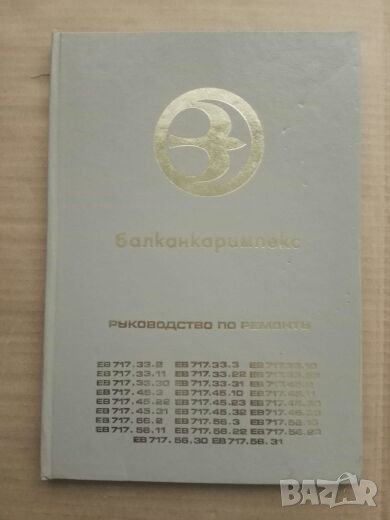 Продавам книга за ремонт на Електрокари Балканкар, снимка 1