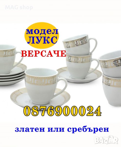 ПРОМО! ЛУКСОЗЕН Сервиз чаши за кафе Версаче Versace Златен Сребърен, снимка 1