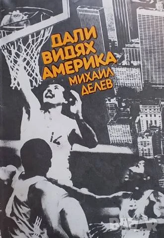 Дали видях Америка Михаил Делев, снимка 1