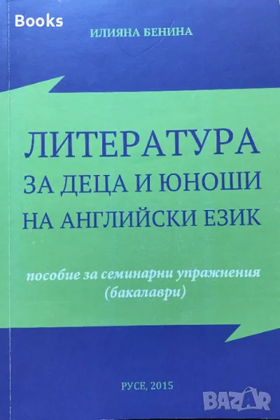 Илияна Бенина - Литература за деца и юноши на английски език (Пособие за семинарни управнения (Бакал, снимка 1