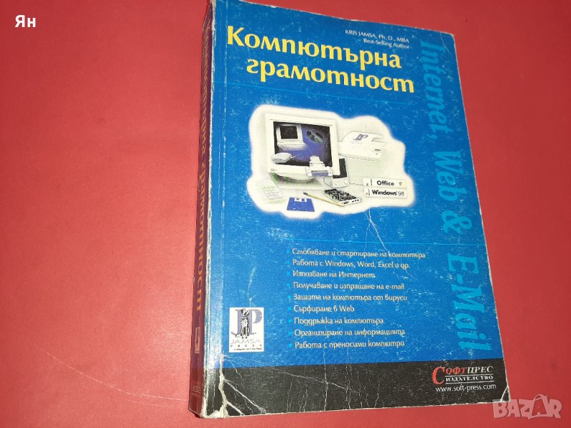  Компютърна Грамотност-Kris Jamsa-1999г. , снимка 1