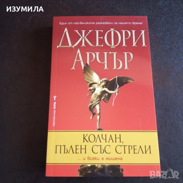 "Колчан , пълен със стрели " - Джефри Арчър , снимка 1