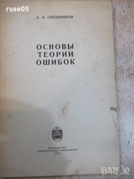 Книга "Основы теории ошибок - А.А.Свешников" - 126 стр., снимка 1