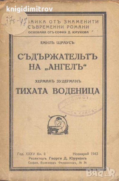 Съдържательтъ на "Ангелъ"; Тихата воденица.Емил Щраус; Херман Зудерман, снимка 1
