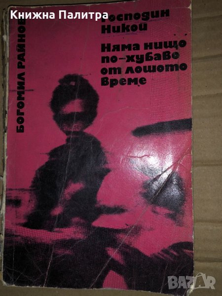 Господин Никой; Няма нищо по-хубаво от лошото време- Богомил Райнов, снимка 1