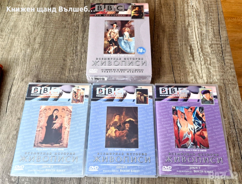 DVD Филми - Руски Език: BBC - Всемирная История Живописи - DVD 1 + DVD 2 + DVD 3, снимка 1
