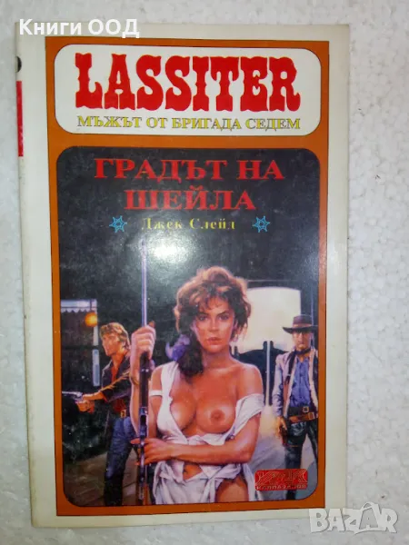 Ласитър: Градът на Шейла, снимка 1