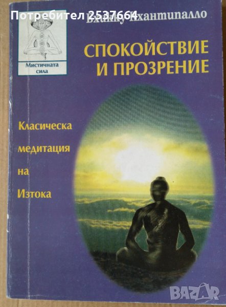 Спокойствие и прозрение Бхикку Кхантиналло, снимка 1