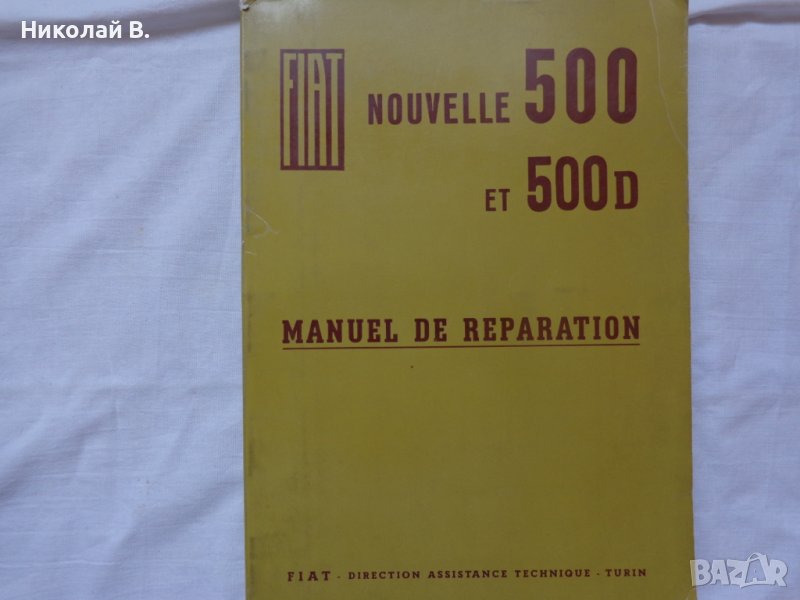 Книга Ръководство по ремонт на Френски език за ретро Фиат 500  ЕТ 500D формат А4 06.1962 година., снимка 1