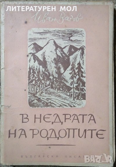 В недрата на Родопите. Иван Вазов 1948 г., снимка 1