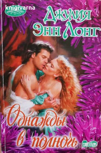 Однажды в полногь Джулия Энн Лонг, снимка 1