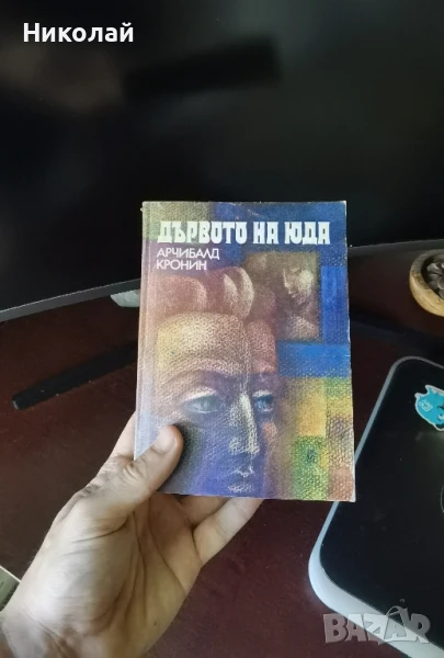 Арчибалд Кронин - "Дървото на юда", снимка 1