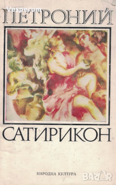 Сатирикон /Петроний/, снимка 1