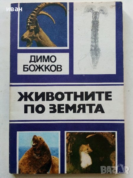 Животните на Земята - Димо Божков - 1983г., снимка 1